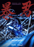 暴君 폭군 (2024)/The Tyrant