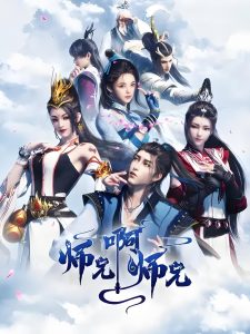 师兄啊师兄[国漫]
