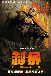 制暴：无限杀机