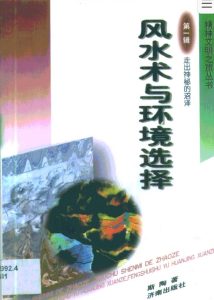 风水术与环境选择  斯陶著