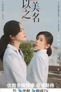 以美之名 2025