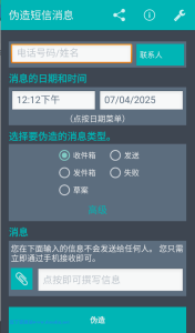 【安卓软件】伪造短信消息v5.3
