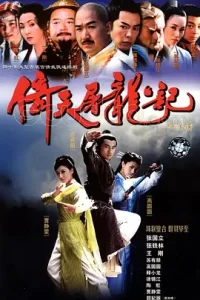倚天屠龙记 苏有朋版【4K高清修复】