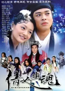 倩女幽魂 2003 同心生死约/玄心奥妙诀【4K修复】