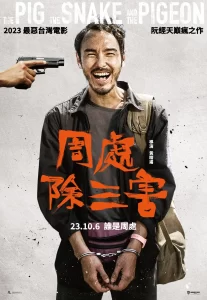 周处除三害 周處除三害 (2023)【4K无删减】