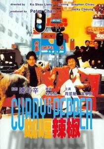 咖喱辣椒 1990【HD高清】