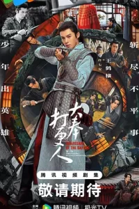 大奉打更人 第一季 2024【4K资源】