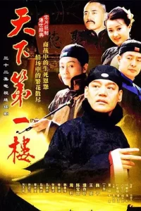 天下第一楼 2004【高清修复】