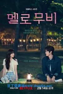 我们的浪漫电影 멜로 무비 (2025) 1080p 韩语中字