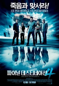 死神来了4 3D (2009) 4K HDR & Dv