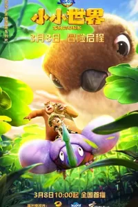 熊出没之小小世界 2024