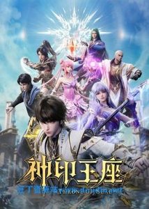神印王座 (2022) [中国大陆]【4K】