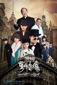 神探亨特詹 (2025) 【4K】