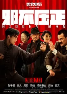 邪不压正【4K纯享】