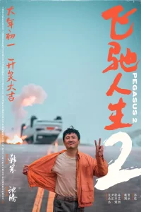 飞驰人生.全2部【4K】