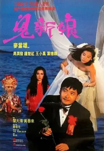 鬼新娘 1987 Spiritual Love+1972版